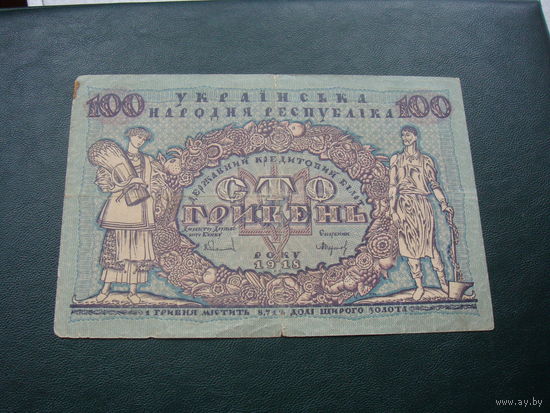 100 гривен 1918 Украинская республика