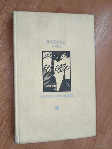 Висвалд Лам "Кукла и комедиант" из серии "Библиотека Дружбы народов"