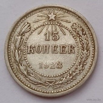 СССР 15 копеек 1923 год, XF