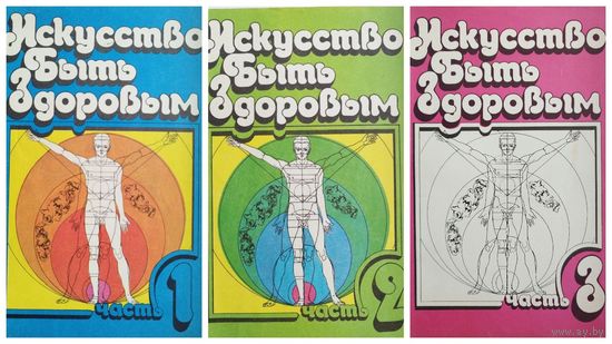 Искусство быть здоровым. В 3-х частях