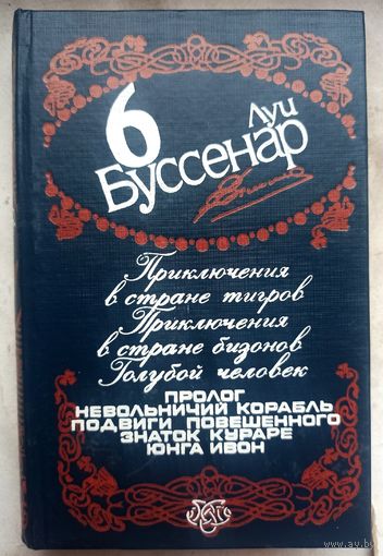 Луи Буссенар. Приключение в стране тигров. Приключение в стране бизонов. Голубой человек. Собрание сочинений в 12 томах. Том 6