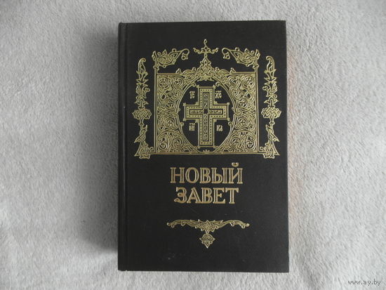 НОВЫЙ ЗАВЕТ 2001 года. Подарочный вариант.
