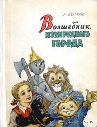 А. Волков. Волшебник Изумрудного города. Иллюстрации - Леонид Владимирский.