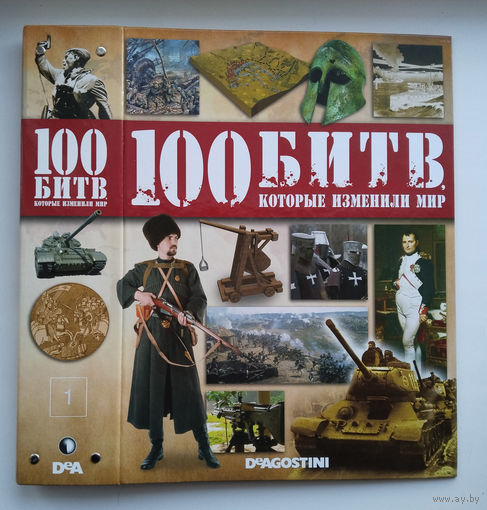 Папки 100 битв