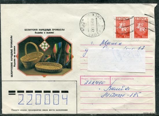 Конверт. Изделия из соломки. Штемпель Вилейка 1993