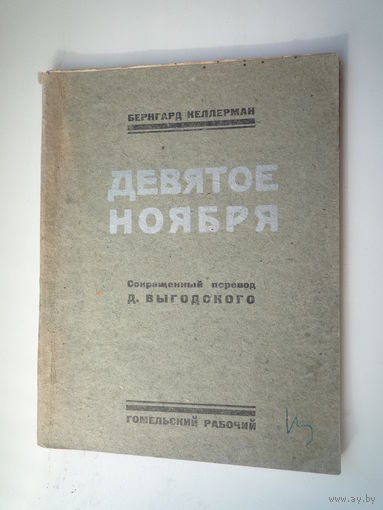 . Девятое ноября