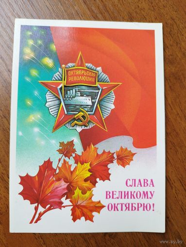 Слава Великому Октябрю!  1986 год. Художник А. Савин