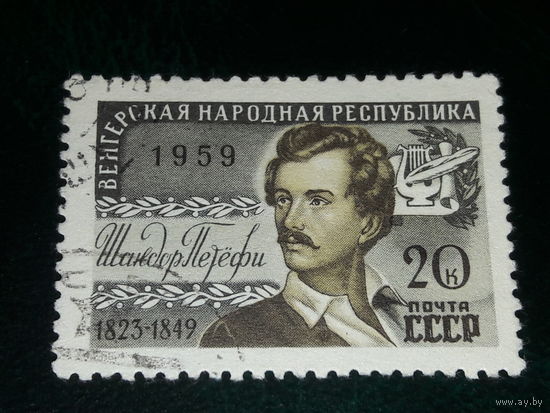 СССР 1959 Венгерская Народная Республика. Шандор Петефи