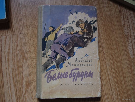 Мошковский А. И. Белые буруны. Худ. И. Ильинский, В. Трубкович.