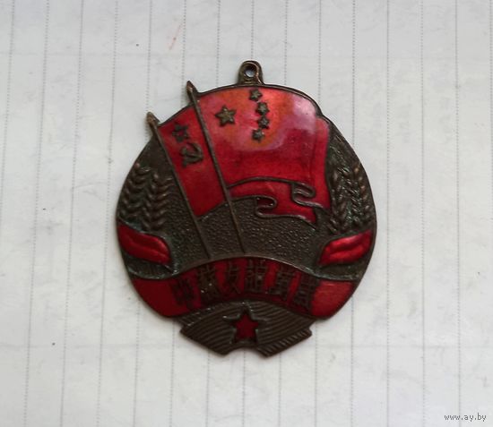 РЕДКАЯ Медаль Китайско-Советская дружба.1951 г.