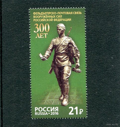 Россия 2016. Фельдегерская служба