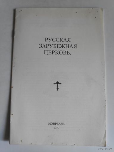 Русская зарубежная церковь. Монреаль. 1987 г.