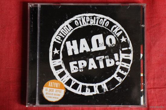 Мамульки Bend - Надо Брать! (2005, CD)