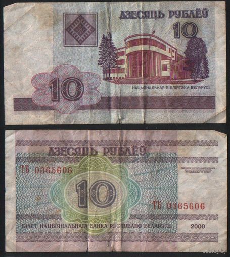 Беларусь P-23a.7 10 рублей 2000 год (вып.2008) (ТА-ТГ) ' ТБ 0365606 (656)(606)(6-6-6) ТОРГ