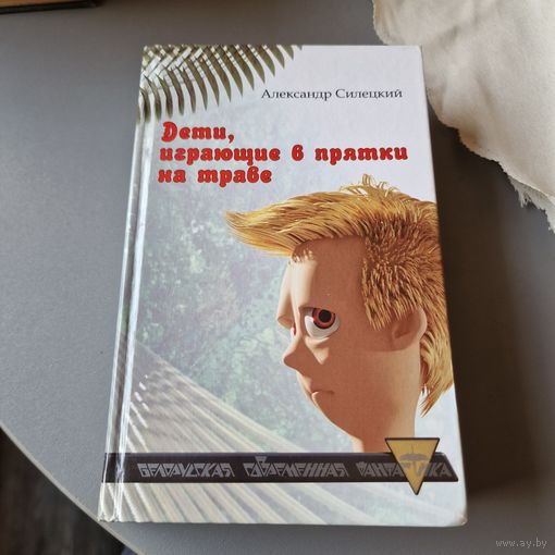 Дети, играющие в прятки на траве. Легендарь. Александр Силецкий.