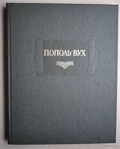 Пополь-Вух. Родословная владык Тотоникапана. Серия: Литературные памятники