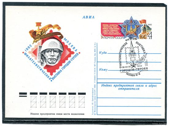 СССР 1982. ПК с ОМ и СГ. Филвыставка городов героев. Гашение Москва