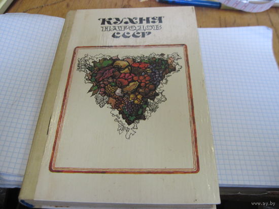 Кухня народов СССР. 1981 г.