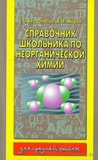 Справочник школьника по неорганической химии.