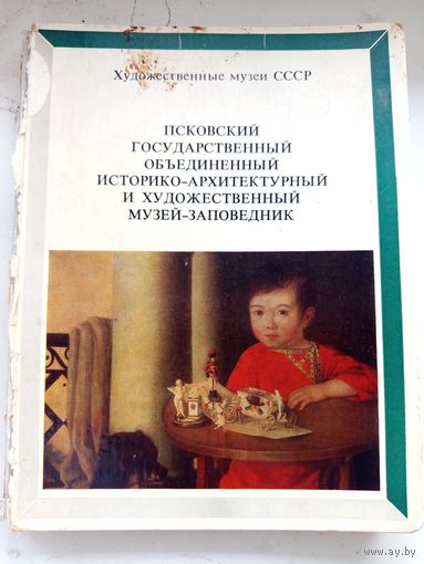 Художественные музеи СССР Псковский музей-заповедник