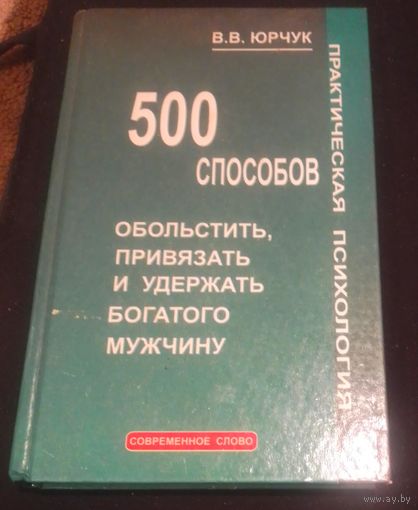 500 способов обольстить,привязать и удержать богатого мужчину.