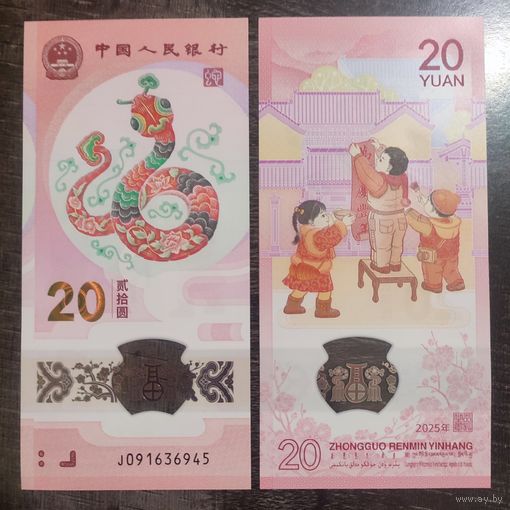 Китай 20 юаней 2025 г. Год змеи - памятная полимерная банкнота.