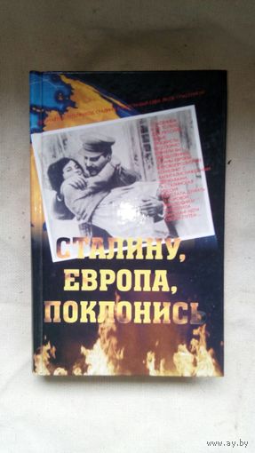 Гуменюк Юрий Николаевич - Сталину, Европа поклонилась ОБМЕН!