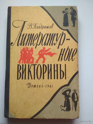 Литературные викторины