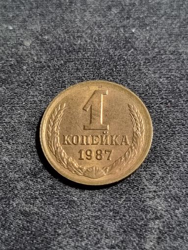 СССР 1 копейка 1987