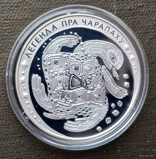 Серебро 0,925! Беларусь 20 рублей, 2010 Белорусские народные легенды - Легенда о черепахе. Сертификат.