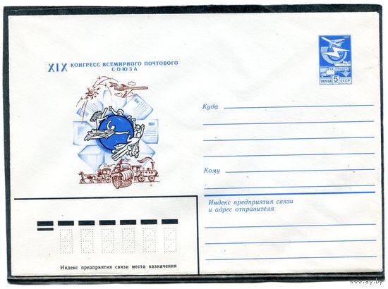 СССР 1984. ХМК. Конгресс Всемирного почтового союза. Конверт