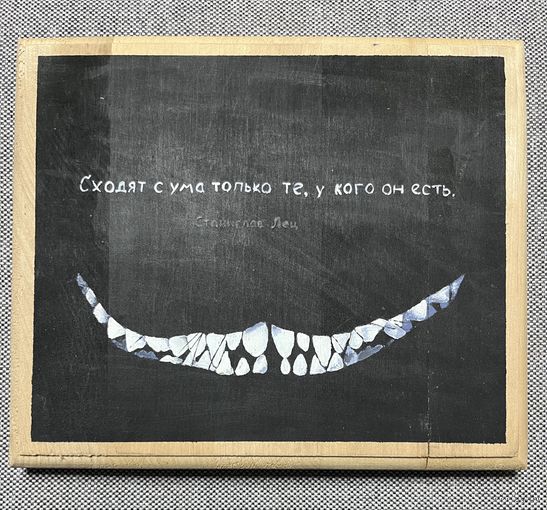 Живопись на доске "Станислав Лец"