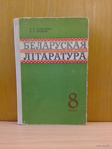 В. В. Барысенка, В. У. Івашын. Беларуская літаратура. 8 кл. 1978 год.