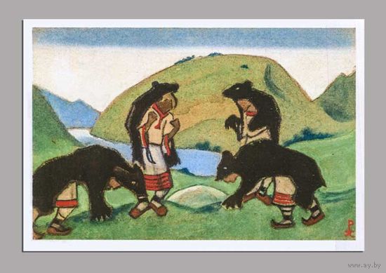 Открытка. Весна. Люди. Мужчины. Медведи. Пейзаж. Худож. Н.Рерих (чистая)
