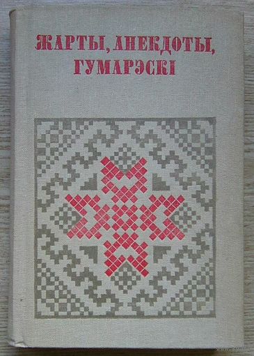 Жарты, анекдоты, гумарэскі. Аўтограф (Беларуская народная творчасць)