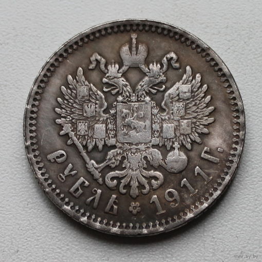 РУБЛЬ 1911. НИКОЛАЙ 2.