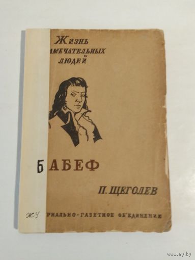П. Щеголев. Гракх-Бабеф 1933г