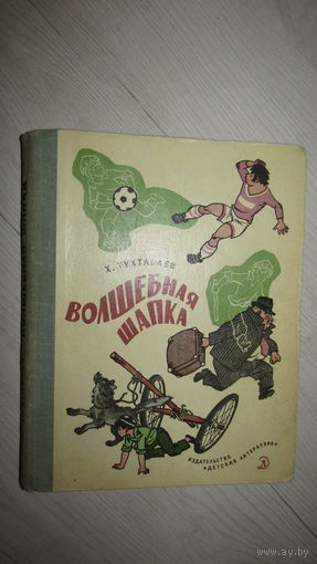 Тухтабаев Х. Волшебная шапка. Рисунки Г. Валька. 1978г.\8