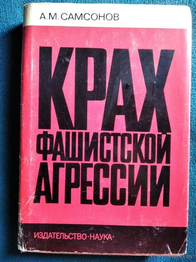 Александр Самсонов. Крах фашистской агрессии. 1939-1945. Исторический очерк