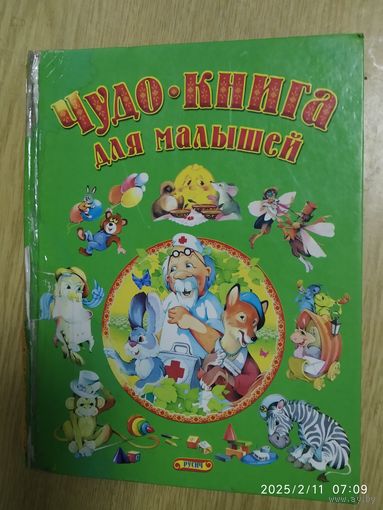 Чудо - книга для малышей.(ал)