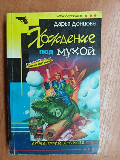 Дарья Донцова "Хождение под мукой"