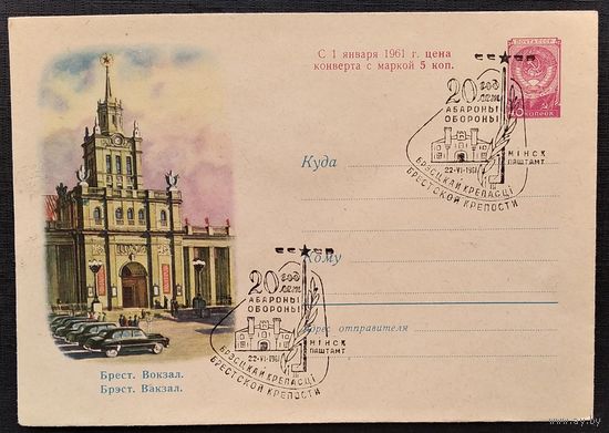 ХМК. Брест. Вокзал.. 1960 г. Чистый. Спецгашение