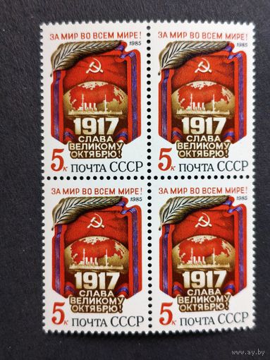 1985 СССР. 68 лет Великой Октябрьской революции. Квартблок
