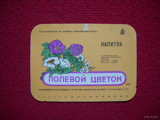 Этикетка. Напиток Полевой цветок. БССР.