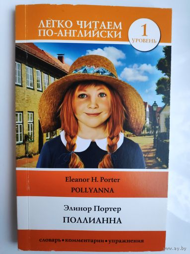 Элинор Ходжман Портер. Поллианна. (на английском)