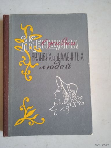 Женщина в жизни великих и знаменит. людей