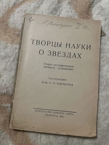 1930г. Творца науки о звездах