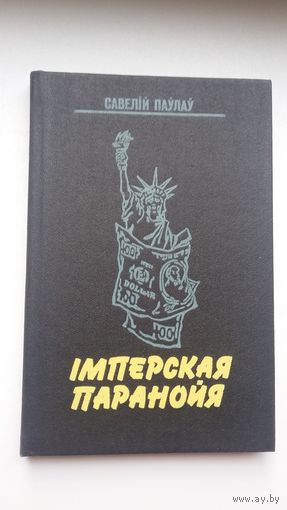 Савелій Паўлаў - Імперская паранойя