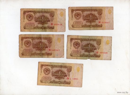 1 рубль СССР. 5 штук (2)