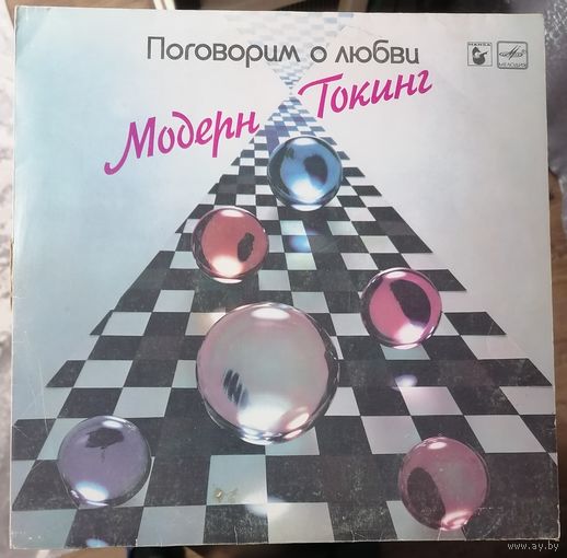Modern talking "Поговорим о любви"